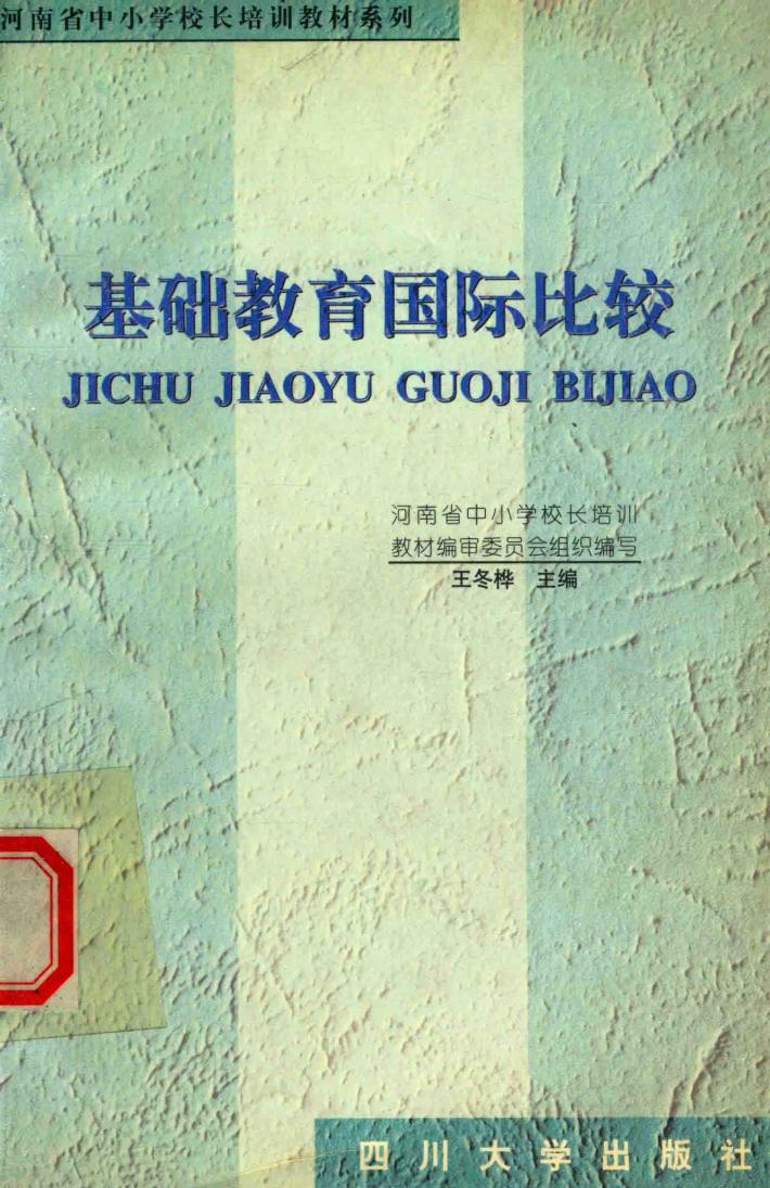 基础教育国际比较 封面