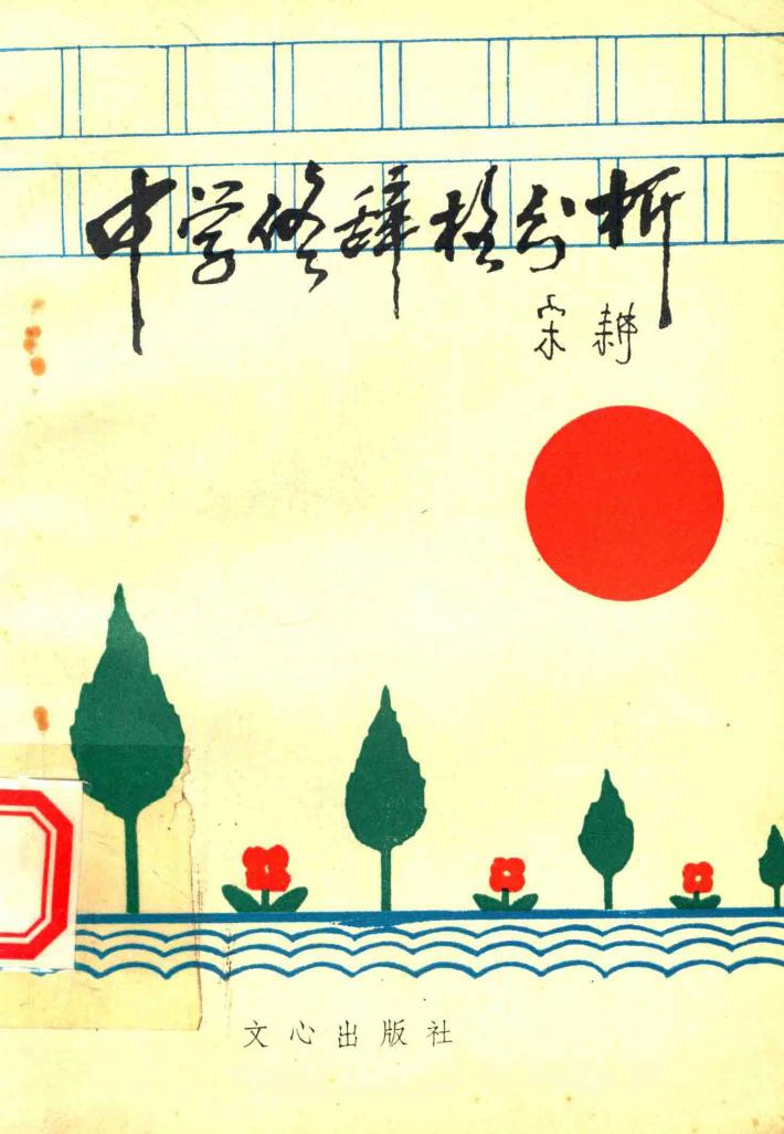 中学修辞格分析 封面