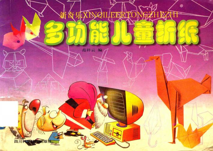 新奇乐多功能儿童折纸 封面