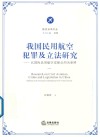 我国民用航空犯罪及立法研究  以国际民用航空安保公约为参照 封面