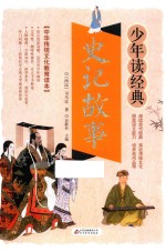 史记故事  无障碍阅读  少年读经典  美绘本  青少版 封面