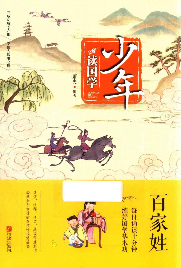 少年读国学  百家姓 封面