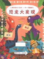 小博物家的大百科  一问一答翻翻书  恐龙大发现 封面