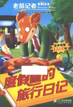 度假鼠的旅行日记 封面