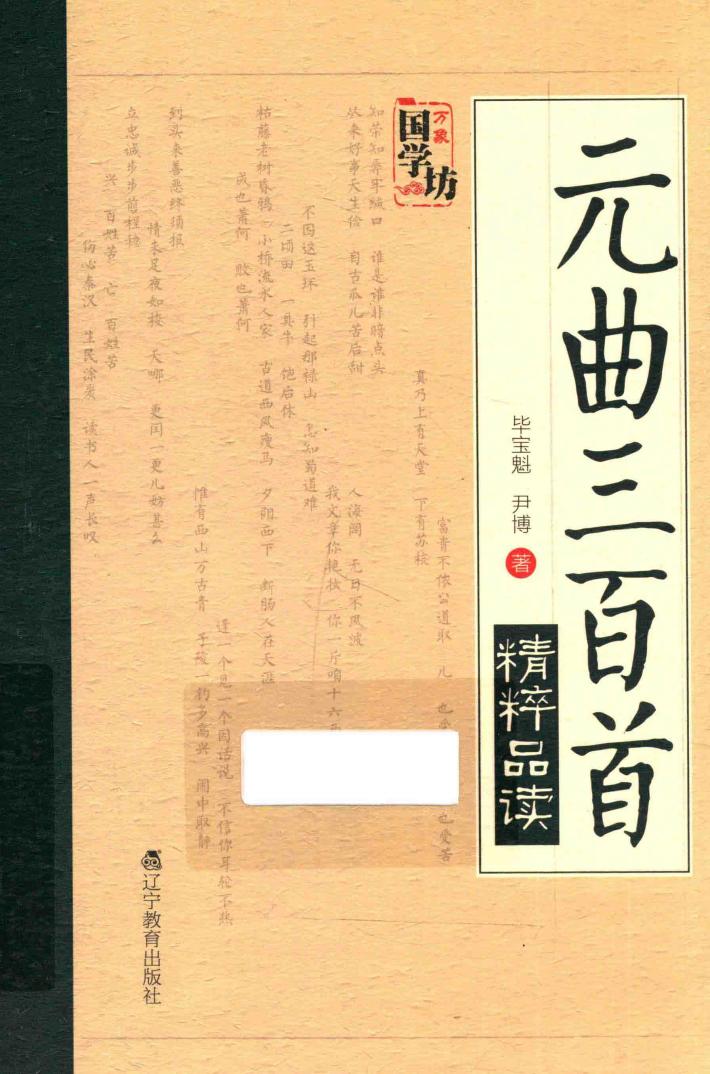 万象国学坊系列  元曲三百首精粹品读 封面