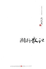 湘行散记 封面