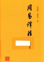 周易译注  新修订本 封面