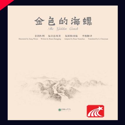 金色的海螺