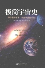 极简宇宙史 带你遨游宇宙,讲透宇宙的一生 封面