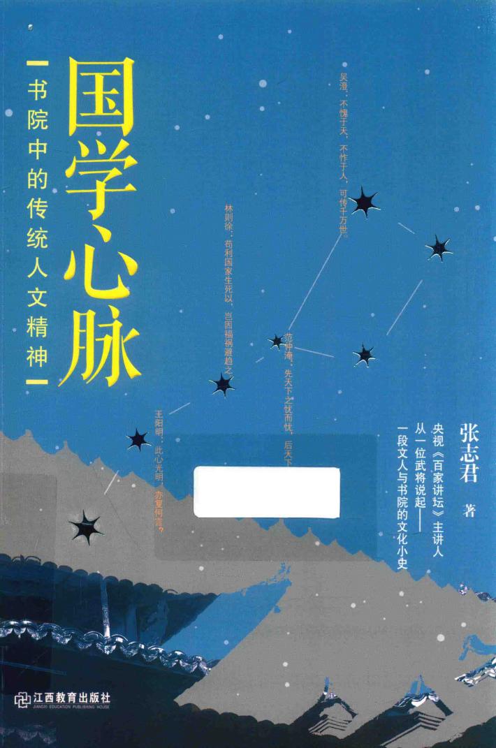 国学心脉  书院中的传统人文精神 封面