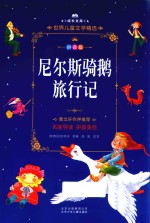 成长文库  世界儿童文学精选  尼尔斯骑鹅旅行记  拼音美绘本  拼音版 封面