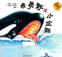 最勇敢的小企鹅 封面