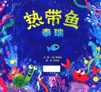 热带鱼泰瑞 封面