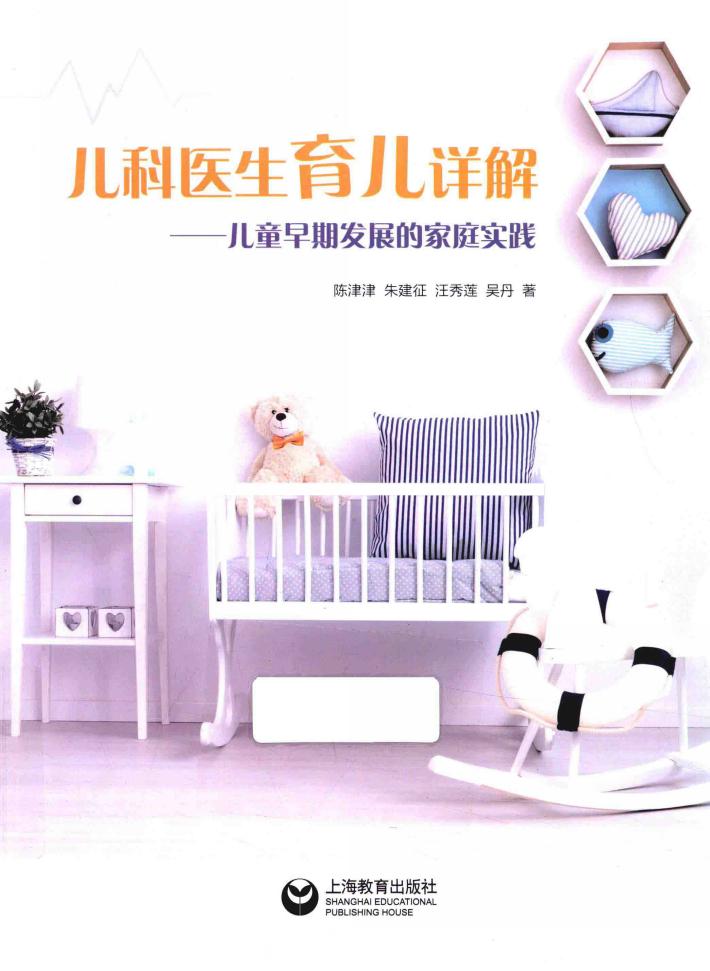 儿科医生育儿详解  儿童早期发展的家庭实践 封面