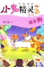 小鬼精灵系列  调皮狗  7-10岁 封面