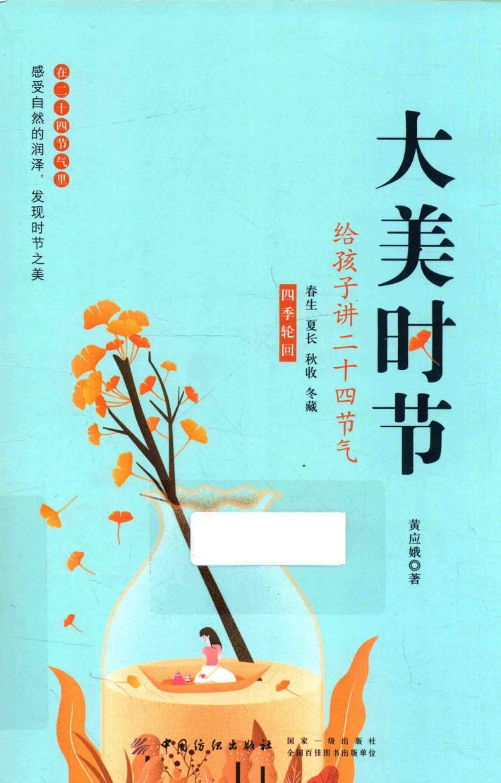 大美时节  给孩子讲二十四节气 封面