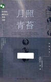 月照青苔  20世纪南方文人生活小史 封面