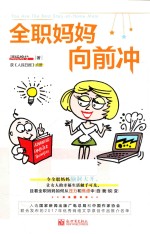 全职妈妈向前冲 封面