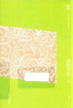 中国古典文学丛书  诗经今注  下 封面