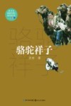 骆驼祥子 封面