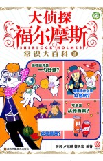 大侦探福尔摩斯  常识大百科  2 封面