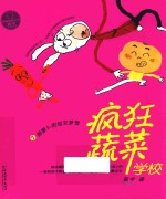 疯狂蔬菜学校  7  胡萝卜的仙女梦 封面
