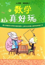数学真好玩 封面