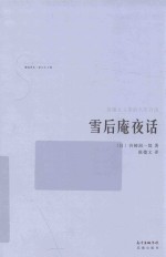 雪后庵夜话 封面