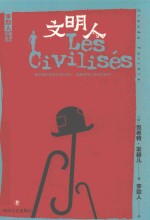 文明人 封面
