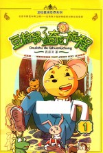 豆粒鼠的奇幻旅程 封面