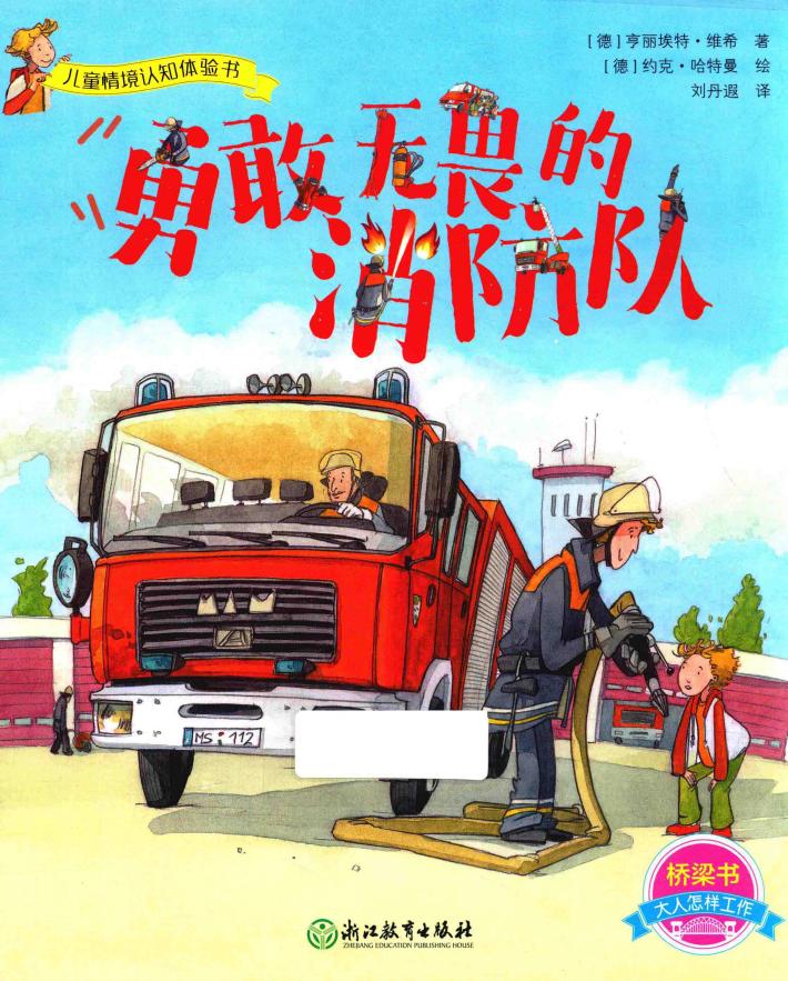 儿童情境认知体验书  勇敢无畏的消防队 封面