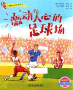 儿童情境认知体验书  激动人心的足球场 封面