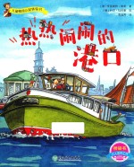 儿童情境认知体验书  热热闹闹的港口 封面