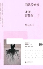 当我足够美，才能留住你 电子书封面