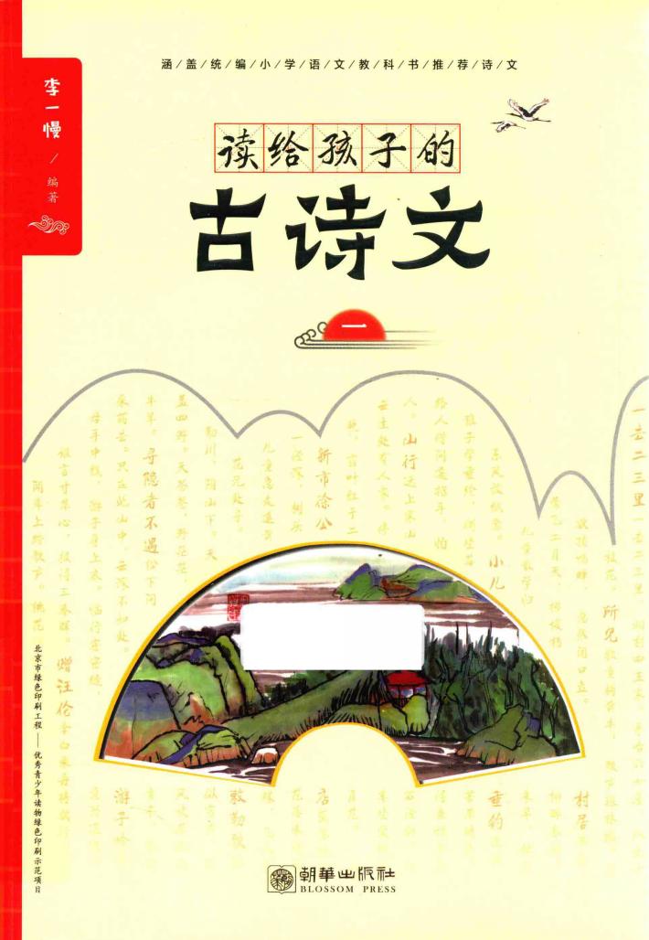读给孩子的古诗文  1 封面