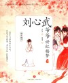刘心武爷爷讲红楼梦  黛玉进府 封面
