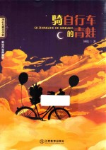 冰心儿童文学奖新锐作家典藏馆  骑自行车的青蛙 封面