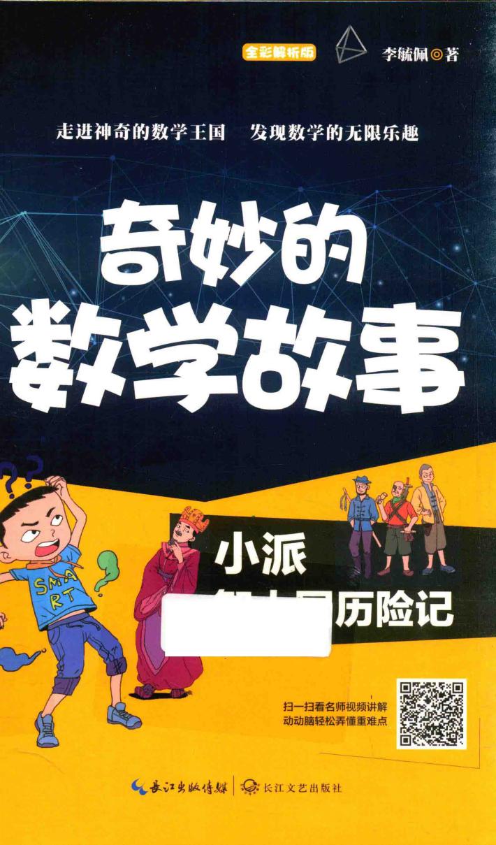 奇妙的数学故事  小派智人国历险记 封面
