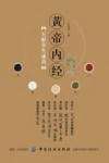 《黄帝内经》五脏养生速查 封面