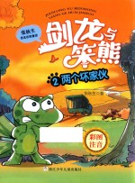 两个坏家伙  剑龙与笨熊  2  彩图注音 封面