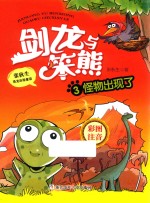 剑龙与笨熊  怪物出现了  3  彩图注音 封面