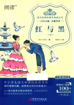 语文新课标课外阅读丛书  红与黑 封面
