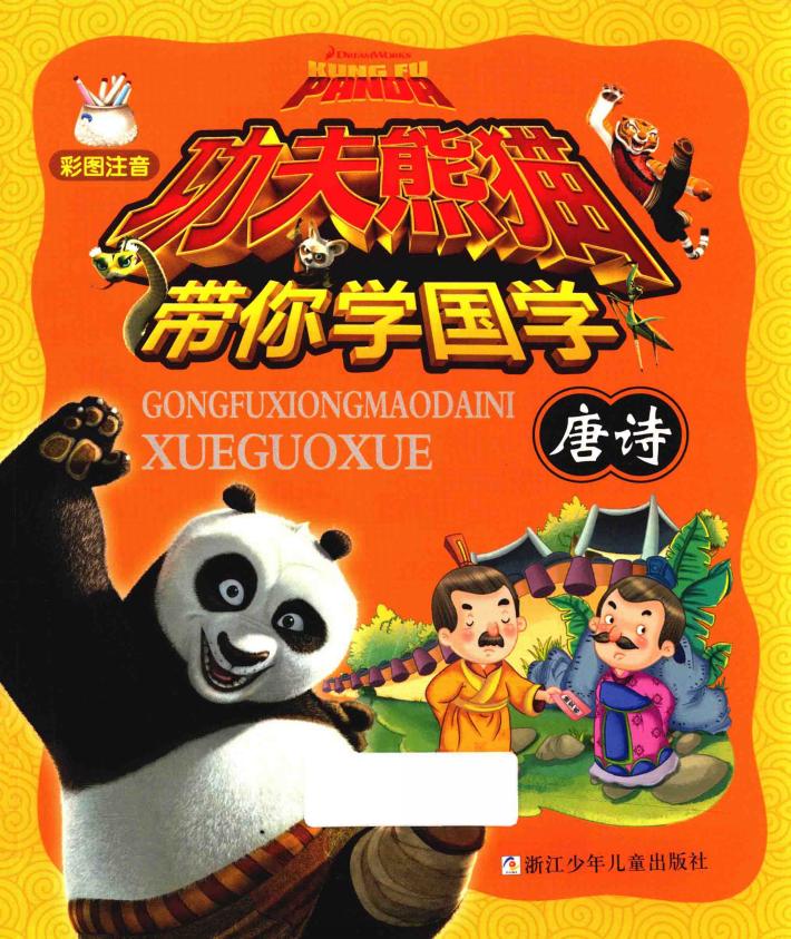 功夫熊猫带你学国学  彩图注音  唐诗 封面