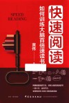 快速阅读  如何训练大脑百倍速读书 封面
