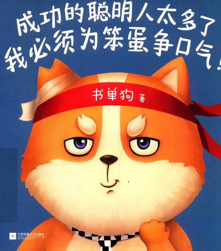 成功的聪明人太多了  我必须为笨蛋争口气 封面