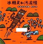 水精灵和污泥怪 封面