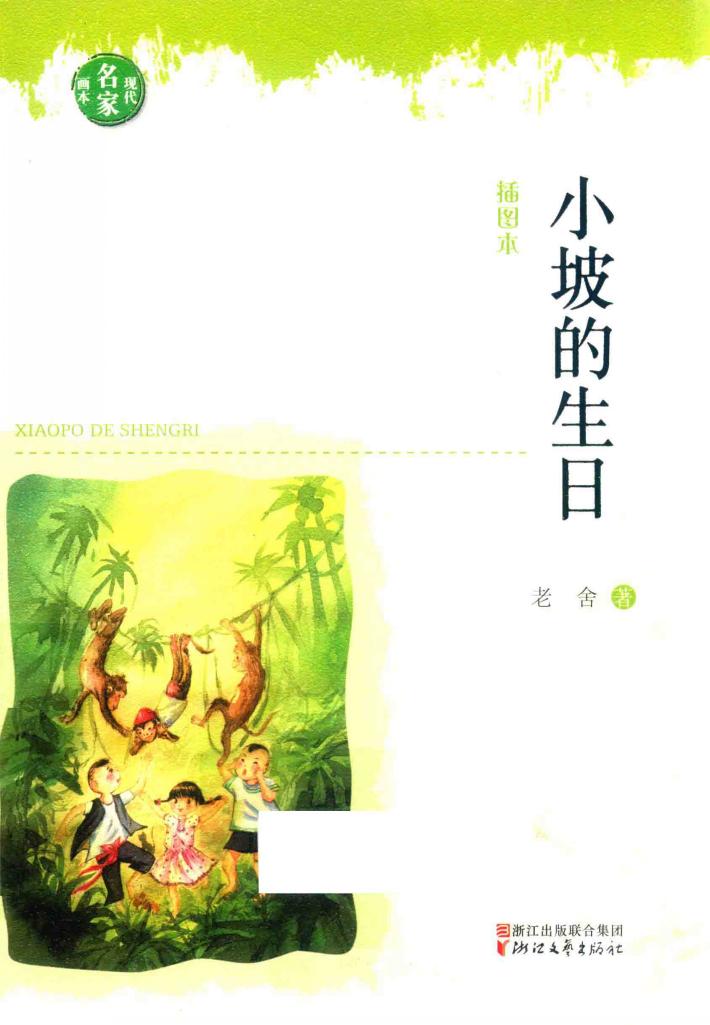 现代名家画本  小坡的生日  插图本 封面