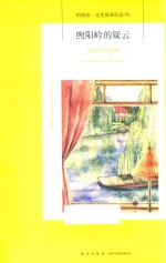 煦阳岭的疑云 封面