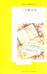 三只瞎老鼠 封面