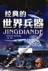 经典天天读系列 科普卷 经典的世界兵器 彩绘注音 封面